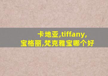 卡地亚,tiffany, 宝格丽,梵克雅宝哪个好